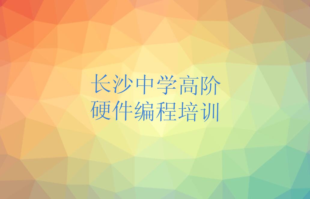 长沙雨花区东塘街道少儿编程培训学校
