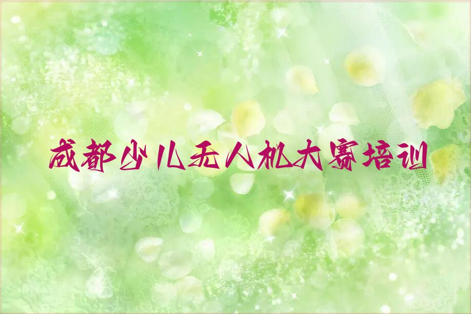 十大成都温江区少儿无人机大赛报培训班怎么样好吗排行榜