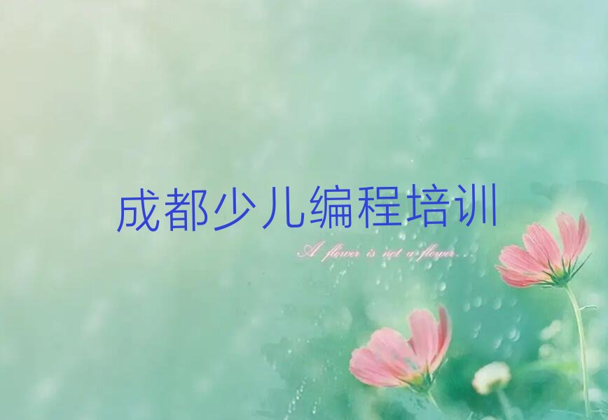 十大成都东光街道智能机器人编程网络培训班哪个好学名单排行榜一览排行榜