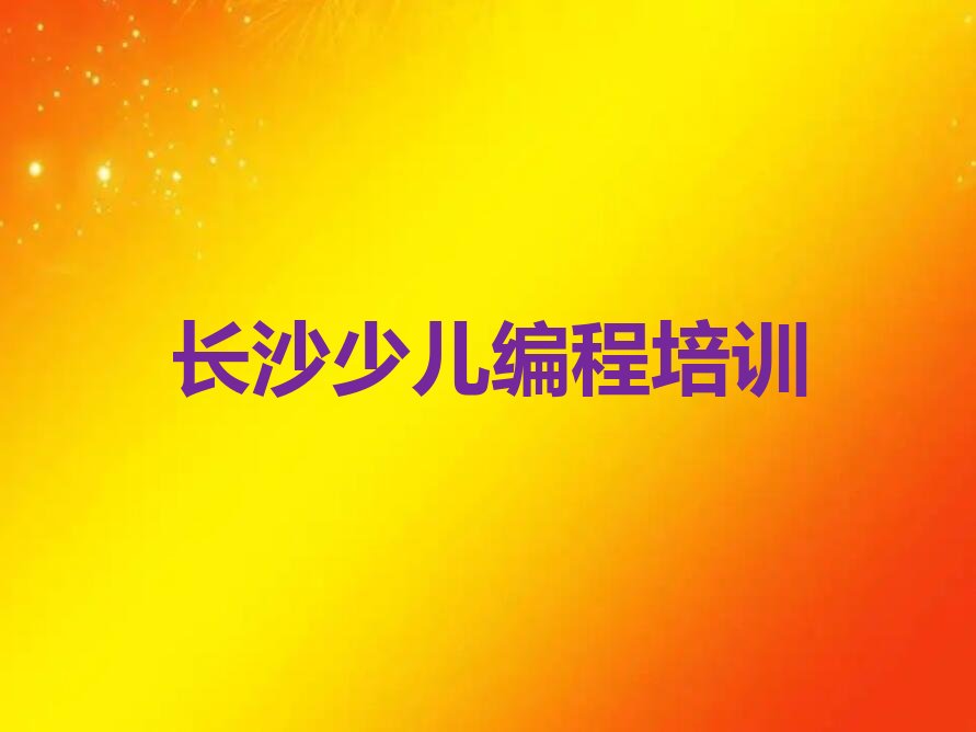 长沙幼儿编程培训学校