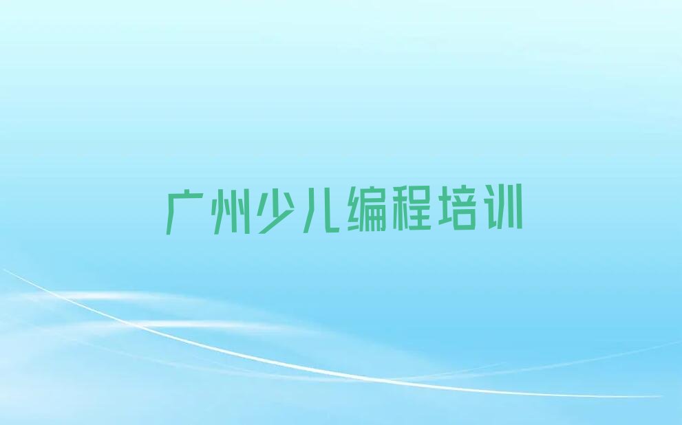 广州少儿编程培训学校