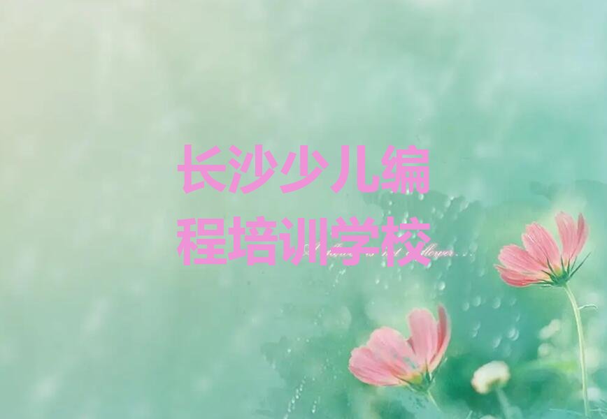 十大长沙开福区中学生编程在哪里学十大排名一览排行榜排行榜