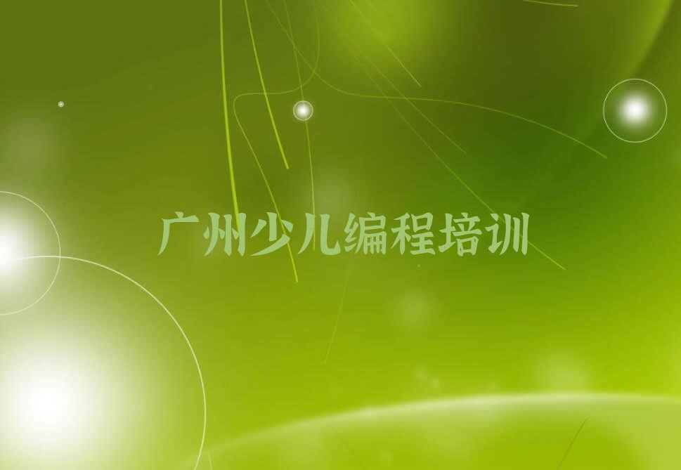 广州越秀区少儿编程培训学校