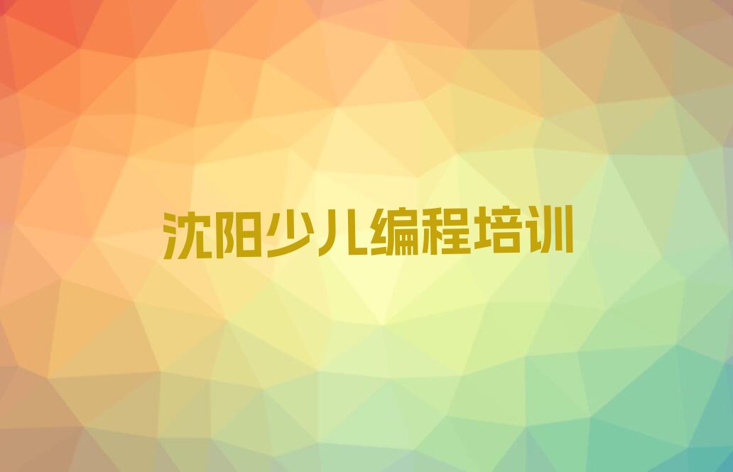 沈阳少儿编程培训