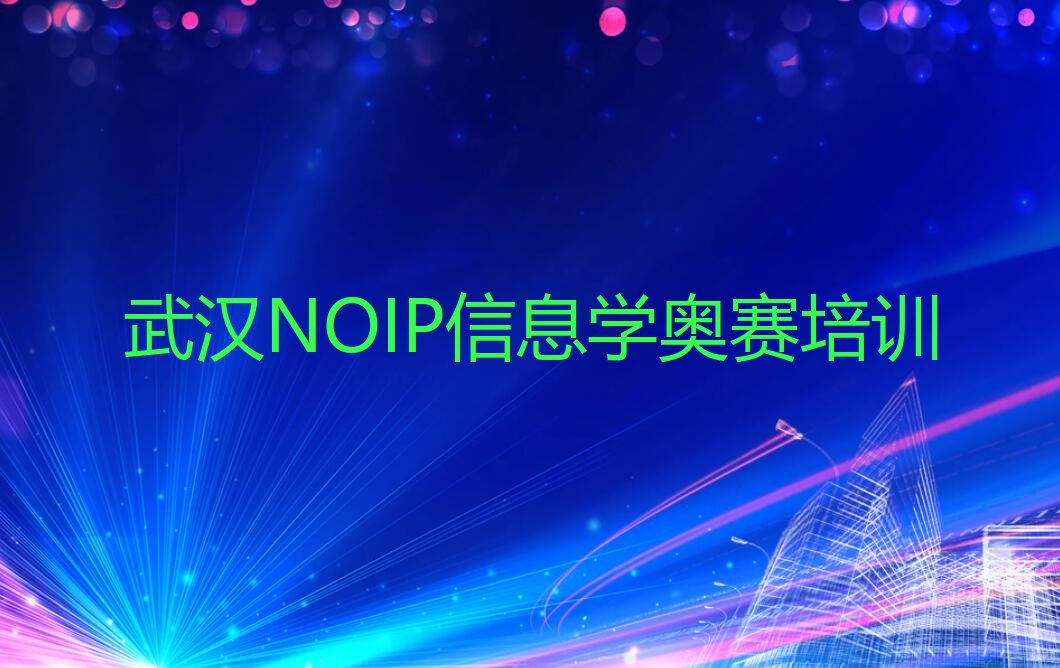 NOIP信息学奥赛