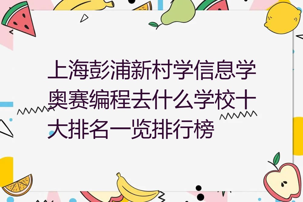 上海静安区彭浦新村少儿编程培训学校