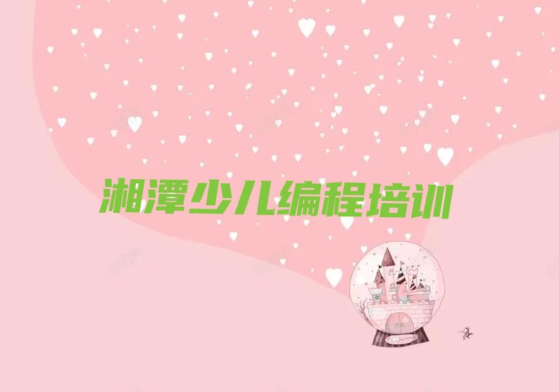 十大湘潭雨湖区scratch湘潭雨湖区培训哪家便宜排行榜