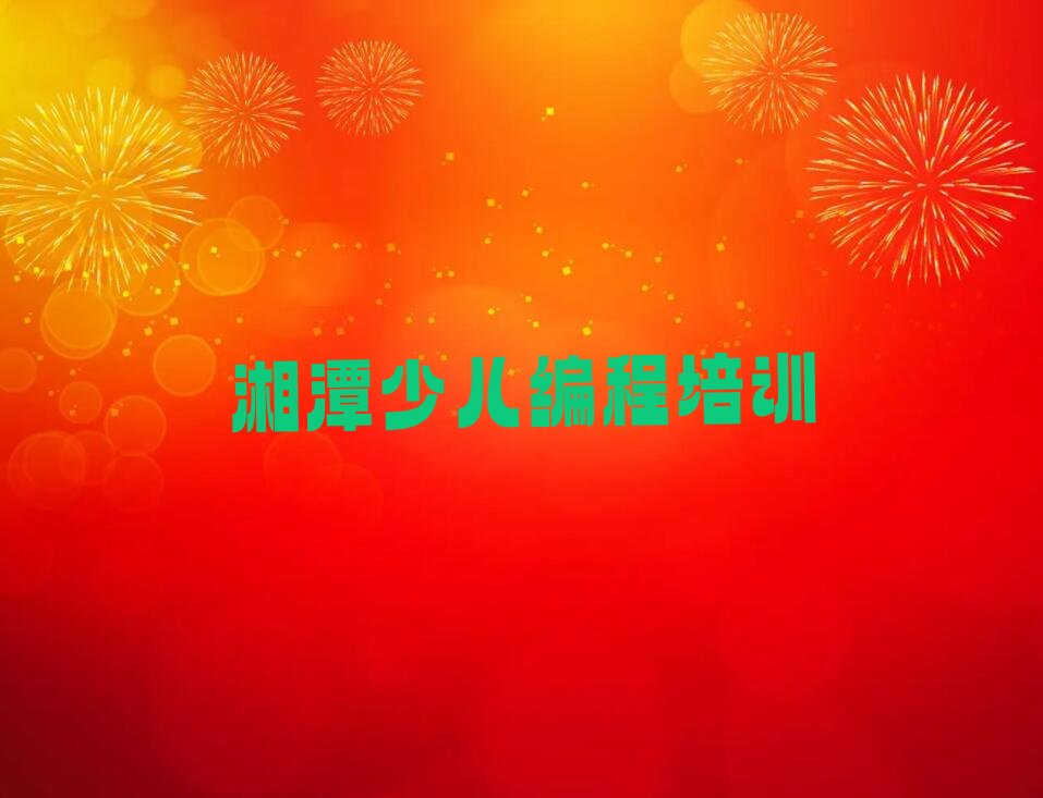 湘潭少儿编程培训中心