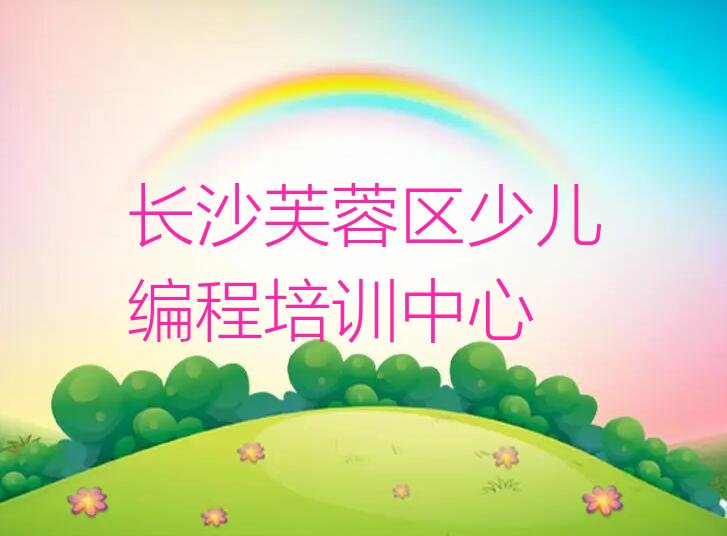 十大长沙芙蓉区比较厉害的少儿NOIP编程竞赛培训机构名单排行榜盘点一览排行榜