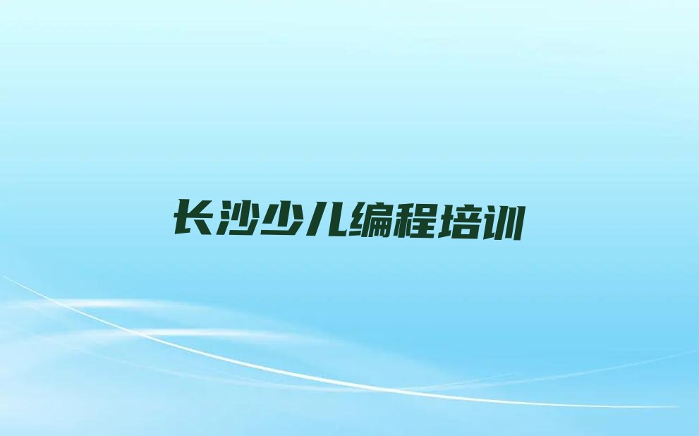 长沙芙蓉区少儿编程培训中心