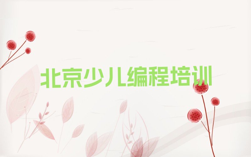 十大北京马驹桥镇哪所智能机器人编程学校好名单榜一览排行榜排行榜