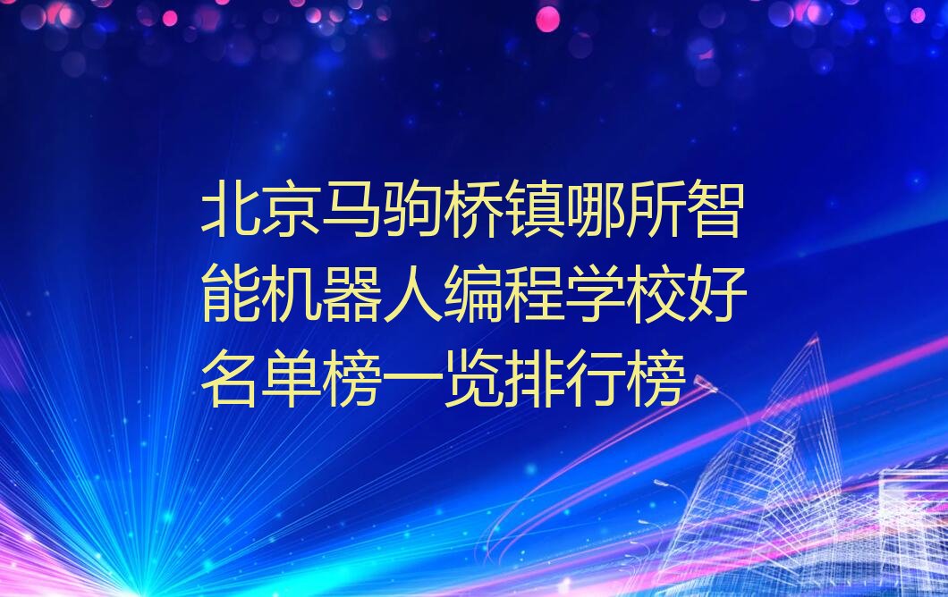 北京少儿编程培训