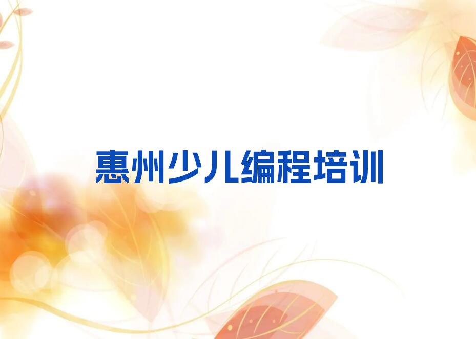 惠州惠阳区少儿编程培训学校