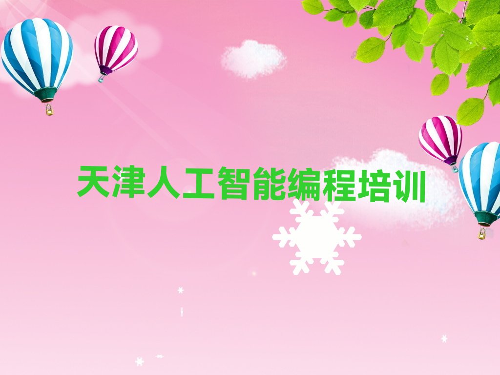 天津河西区人工智能编程培训学校