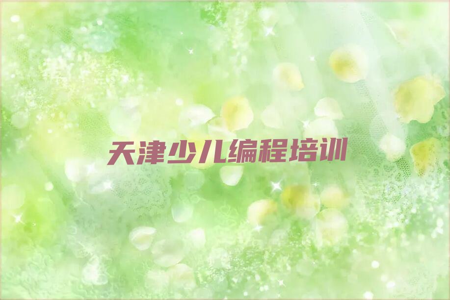 天津河西区人工智能编程培训学校