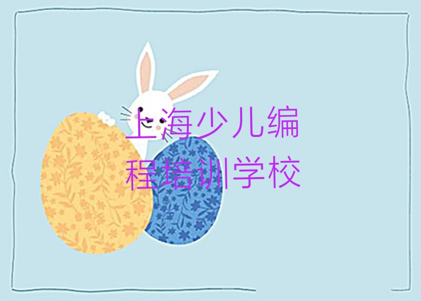 上海少儿编程培训学校