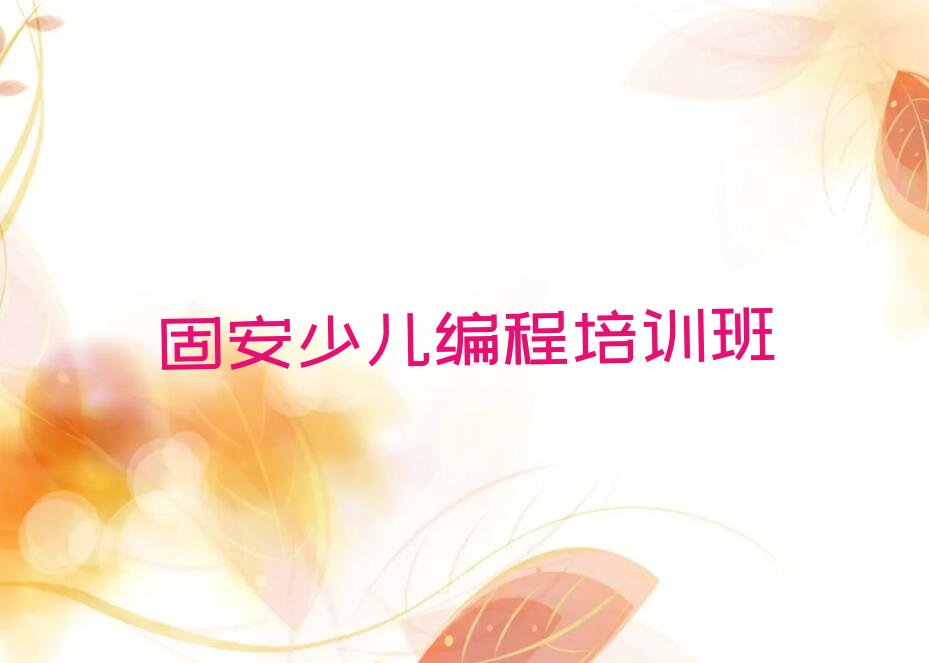 十大2025年固安小孩编程班排行榜名单公布一览表排行榜