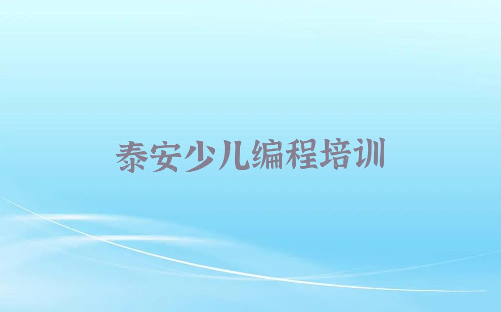 泰安泰山区少儿编程培训中心