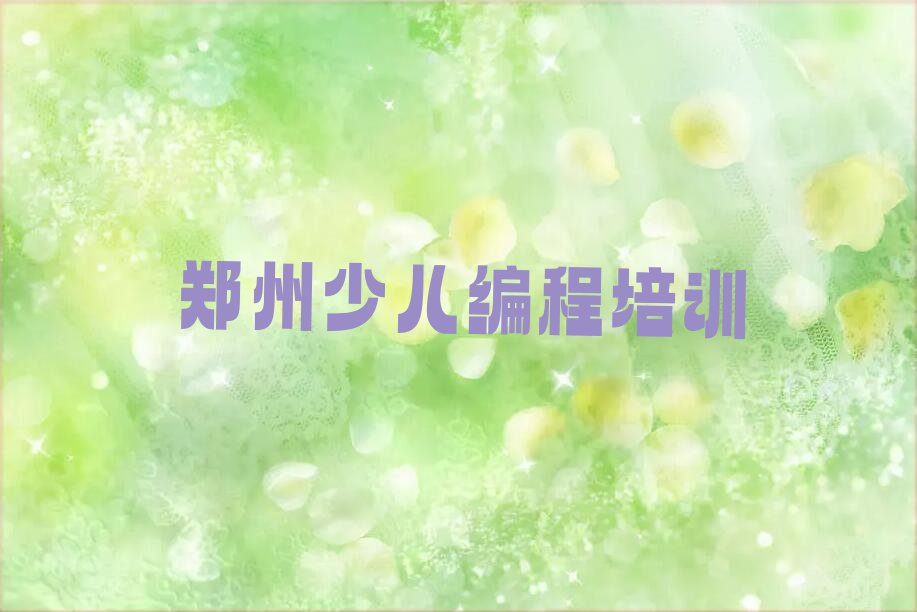 十大郑州矿山街道十大青少年无人机大赛培训班排名名单今日一览排行榜排行榜