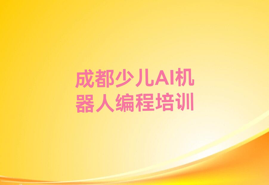 成都成华区少儿AI机器人编程培训学校
