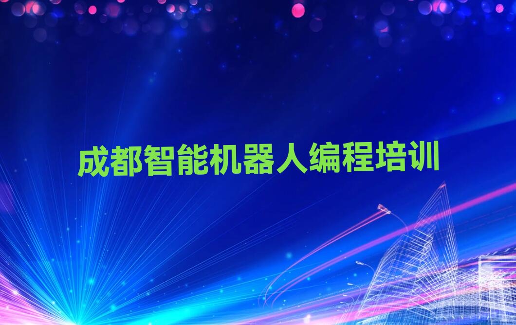 成都锦江区东光街道少儿编程培训学校