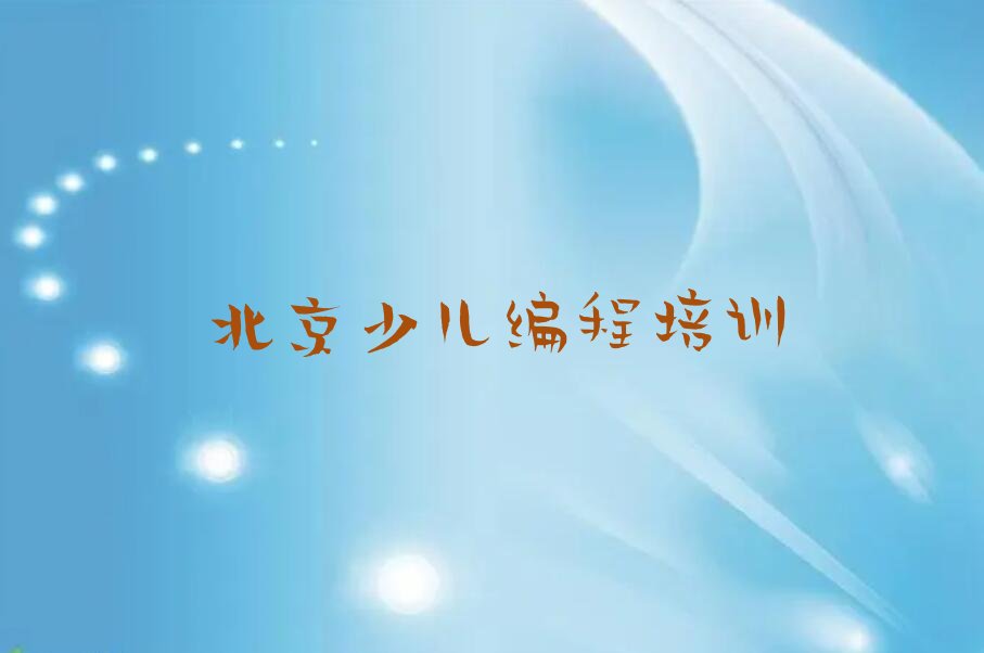 北京平谷区镇罗营镇少儿编程培训学校