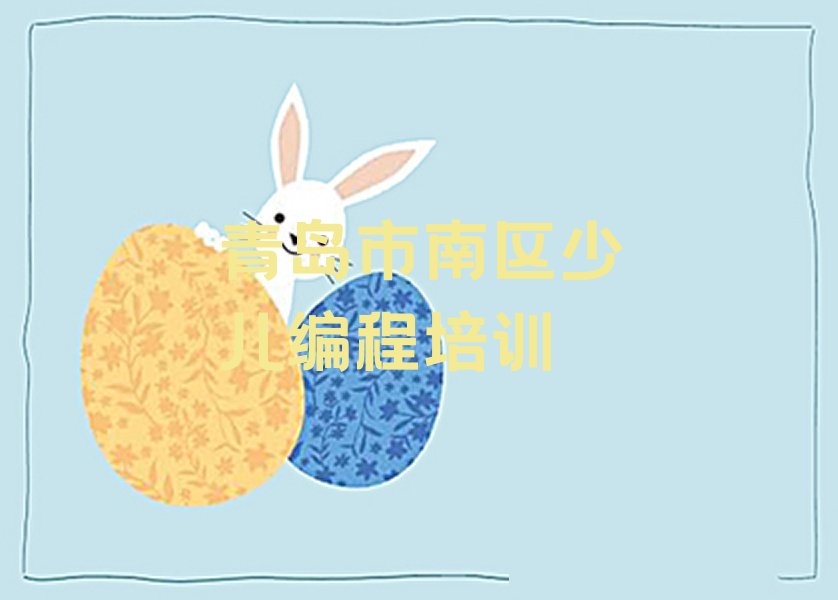 青岛市南区少儿编程培训