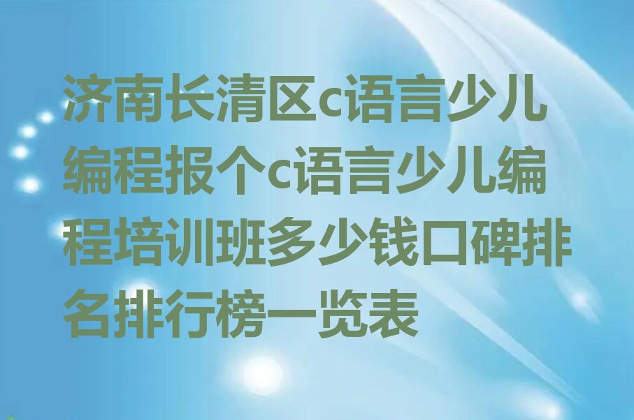 济南长清区孝里镇少儿编程培训学校