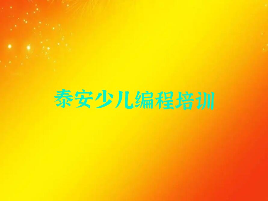 泰安岱岳区智能机器人编程培训学校