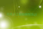 北京昌平区人工智能编程培训学校去哪好