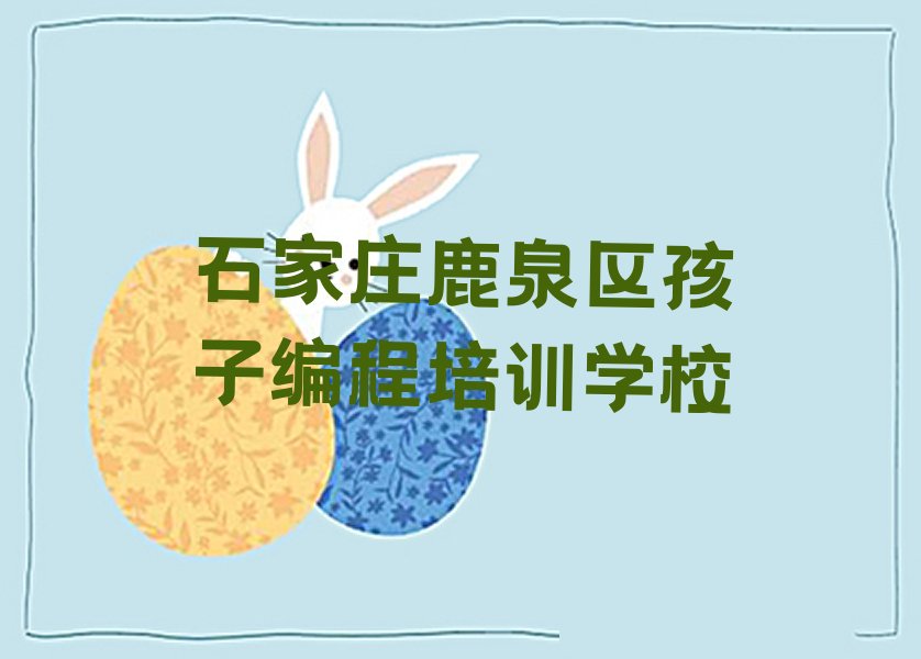 石家庄鹿泉区孩子编程培训学校