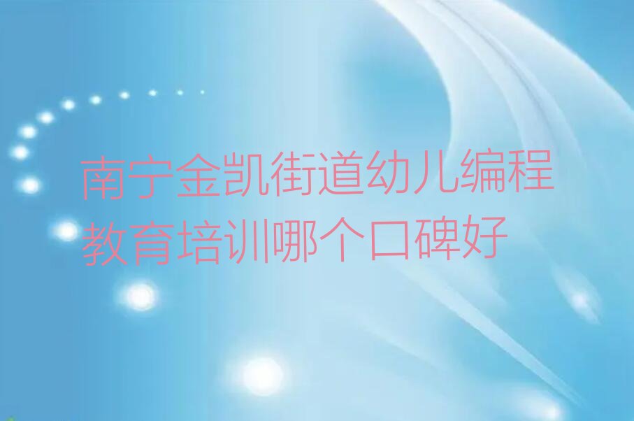 南宁江南区少儿编程培训班