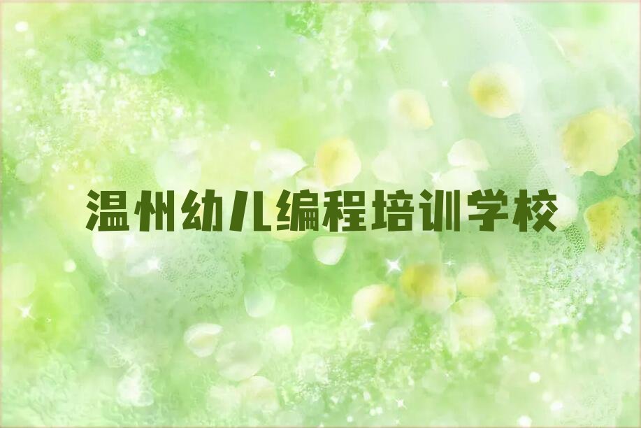 温州幼儿编程培训学校