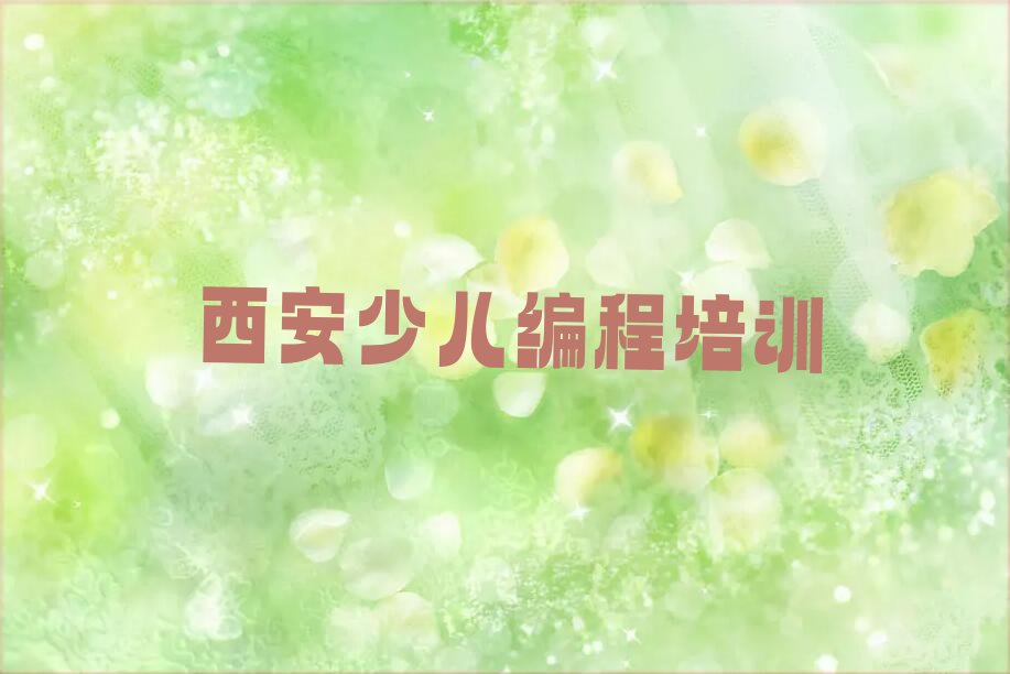 西安少儿编程培训班