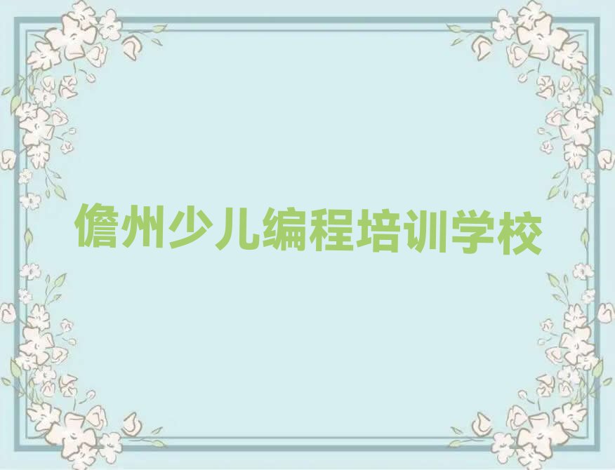 十大2025年6月13日儋州c语言少儿编程培训班排行榜