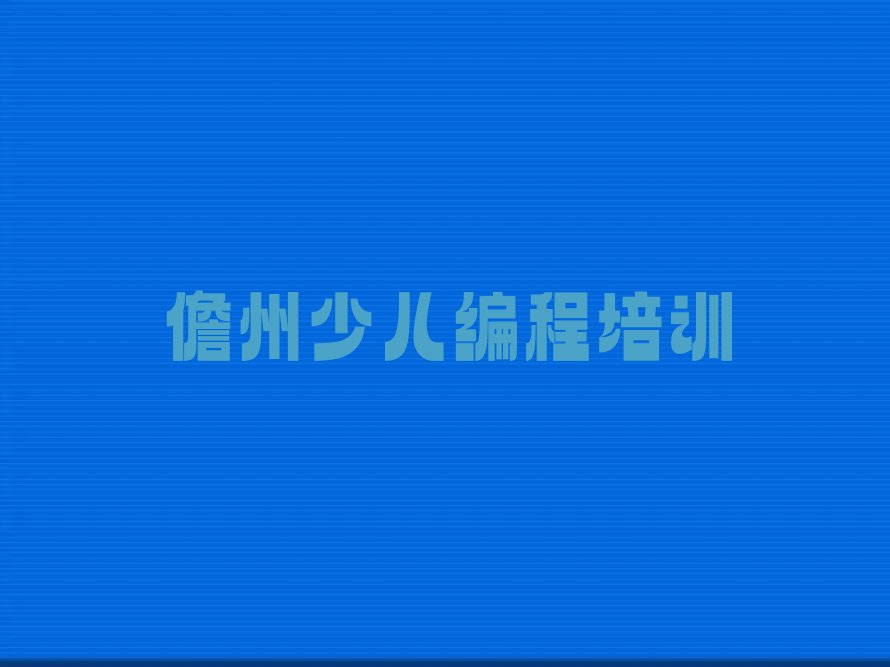 儋州少儿编程培训学校