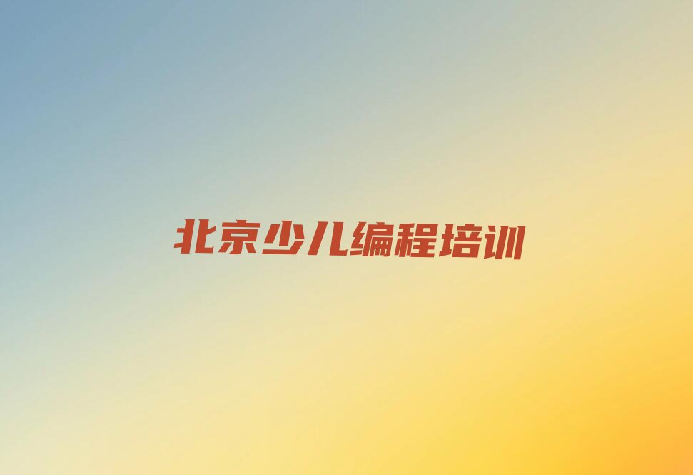 十大北京学青少年无人机大赛去哪个学校名单今日一览排行榜排行榜