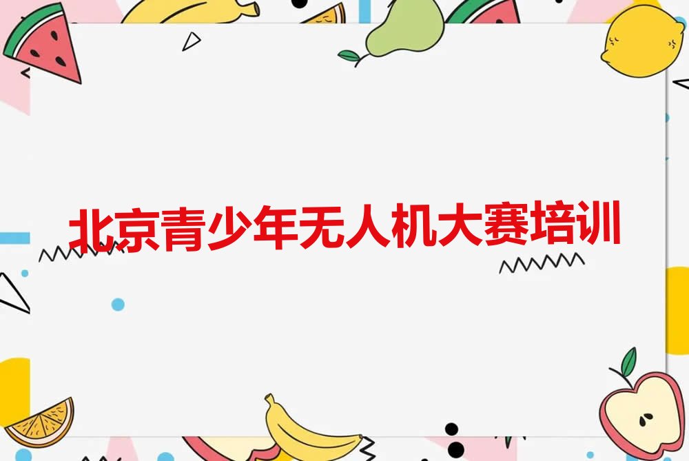 北京延庆区香营乡少儿编程培训学校