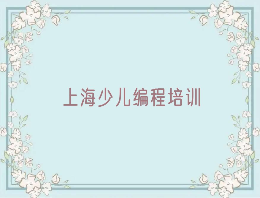 十大上海崇明区学智能机器人编程便宜的学校有哪些排行榜