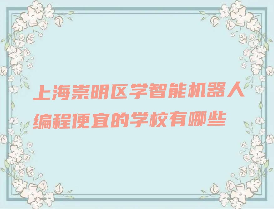 上海少儿编程培训班