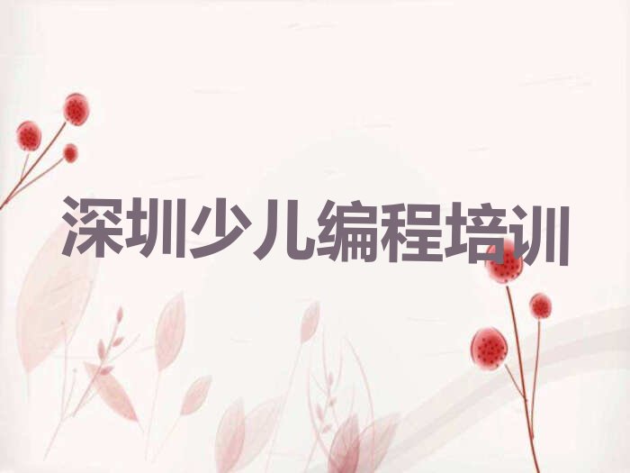 十大深圳龙华区中学生编程学校正规学校排行榜