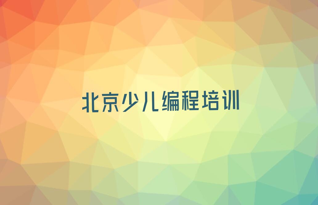 北京少儿编程培训中心