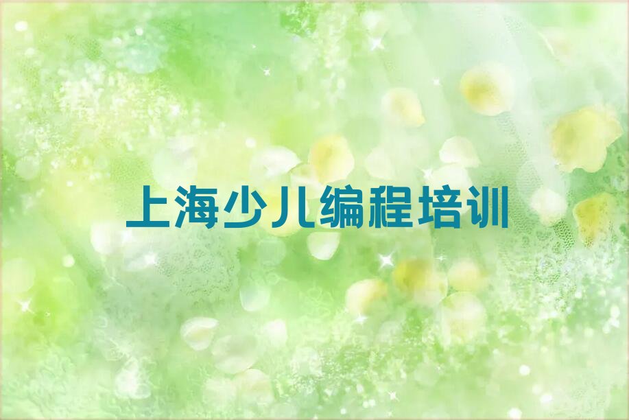 上海静安区彭浦新村少儿编程培训学校