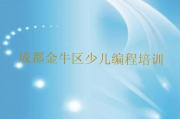 成都金牛区学少儿编程Python应该去哪里