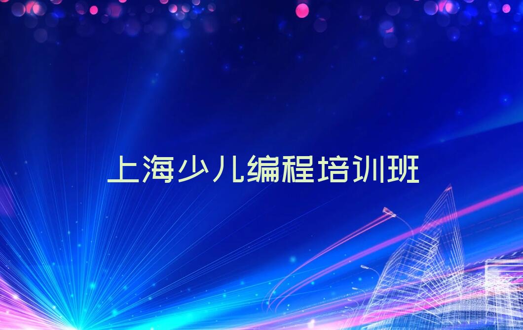 上海少儿编程培训班