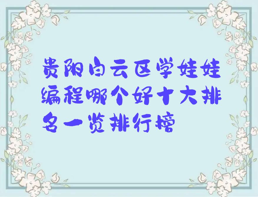 贵阳白云区少儿编程培训中心
