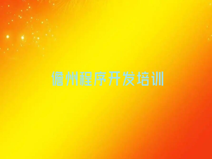 十大2025年儋州Python人工智能培训班怎么样才能上排行榜名单公布一览表排行榜