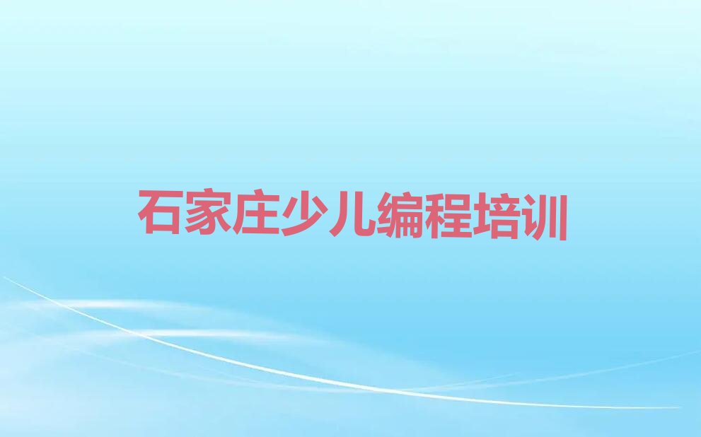 石家庄鹿泉区孩子编程培训学校