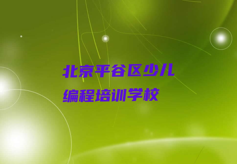 十大北京平谷区可靠的Python编程人工智能机构人气排行榜榜单一览表排行榜