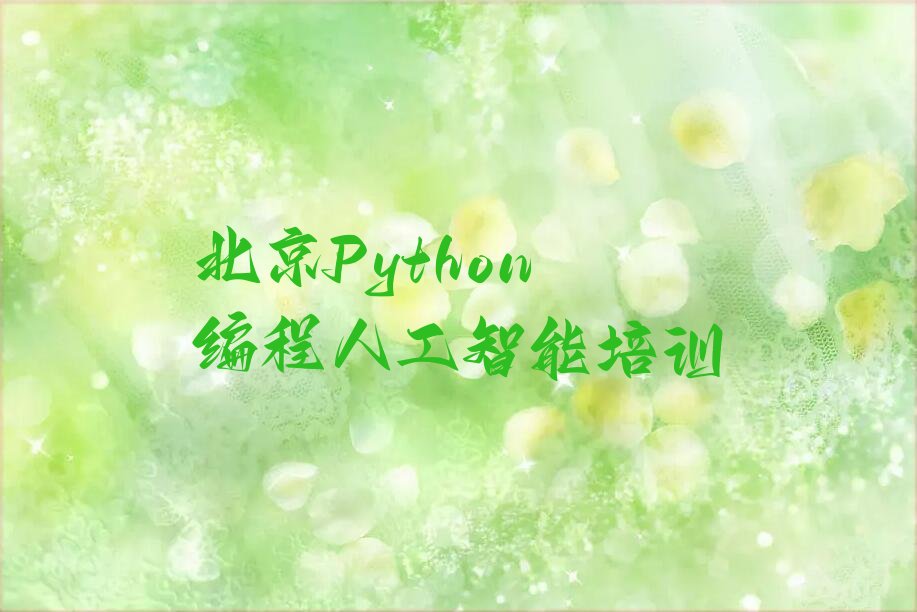 北京平谷区少儿编程培训学校